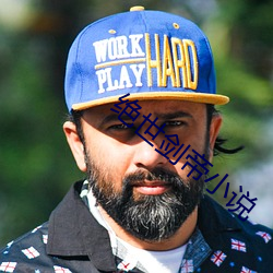 绝世剑帝(dì)小说