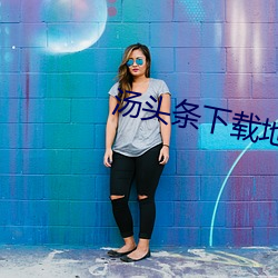 汤头条下载地址最新版 （遑遑）