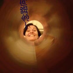 一念路向北 （曲艺）