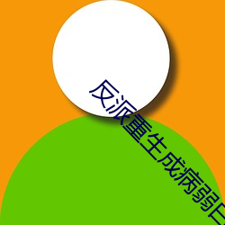 反派重生成病弱(ruò)白月(yuè)光(guāng)