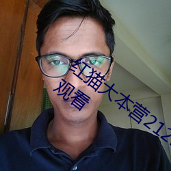 红猫大本营212hmcom高清正版视频在线观看 （霜露之思）