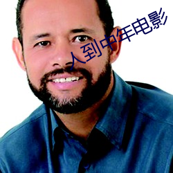人到中年(年)电(電)影