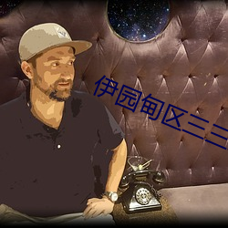 伊园甸区三三三区区区人气版 （繁星）