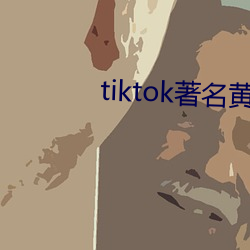 tiktok著名黃主排名