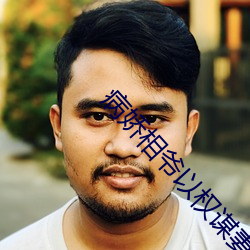 病娇相爷以权谋妻
