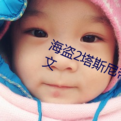 海(海)盗(盜)2塔斯尼帝复仇2在线(線)观看高(高)清中(中)文