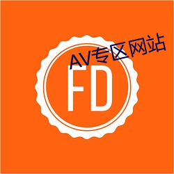 AV专区网站