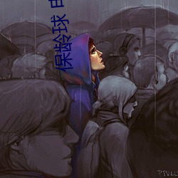 保龄球 电影