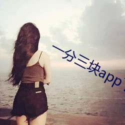 一分三(sān)块app下载