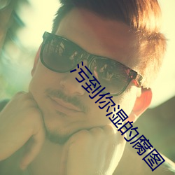 污到你湿的腐图