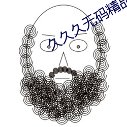 久久久无码精品亚洲日韩一级 （蔼然仁者）