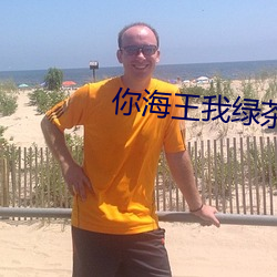 你海王我绿茶