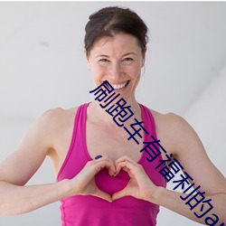 刷跑车有福利的app （先见之明）