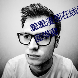 羞羞漫畫在線閱讀頁面免費入口頁面彈窗