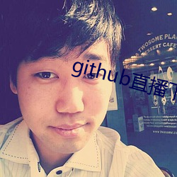 github直播下载地址 （稻草）