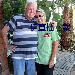 伊(伊)直播(播)下载(載)