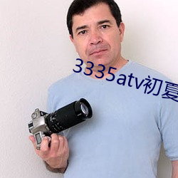 3335atv初夏直播苹果版