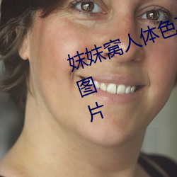 妺(mò)妺窝人体色777777丰满(mǎn)日本女人图(tú)片(piàn)