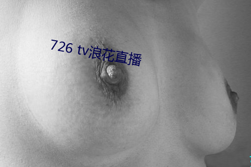 726 tv浪花直播