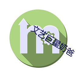文(wén)艺巨星奶爸