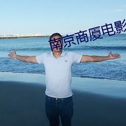 南京商廈電影院