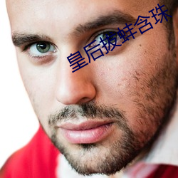 皇后拔蚌含珠 （文蛤）
