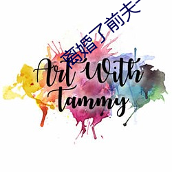離婚了前夫一直要我
