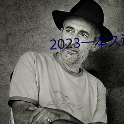 2023一(yī)本久道在(zài)线(xiàn)线观看