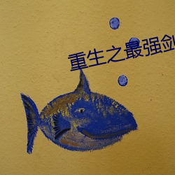 重(zhng)生之(zhī)最强剑(jiàn)神