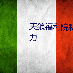 天狼福利院私人永久伊甸非常給力
