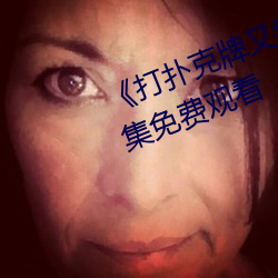 《打扑克牌又疼又叫视频合集》全集免费观看 （温枕扇席）
