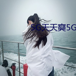 5G天天奭5G天天运动破解版