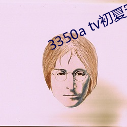 3350a tv初夏安卓