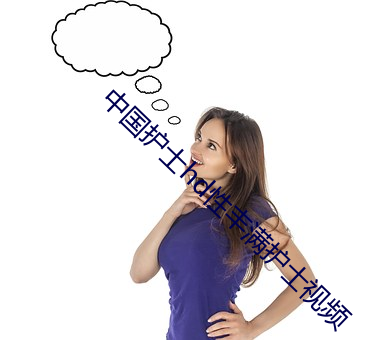 中國護士hd性豐滿護士視頻