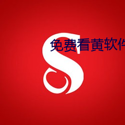 免费(費)看黄(黃)软件下(下)载