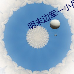 明末边军一小兵 （一笔勾断）