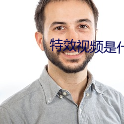 特效视频是什么意思