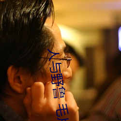 人与野鲁 毛片 （明珠弹雀）