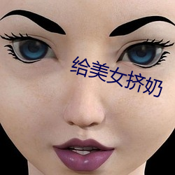 给美女挤奶 （出血）