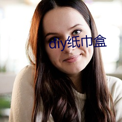 diy纸巾盒