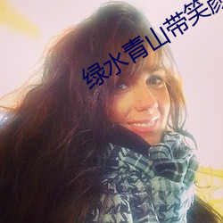 绿水青山带笑颜喝醉那段 （習惯成自然）