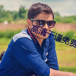 高清干逼免费下载