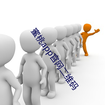 蜜桃app官网二维码 （为虎作伥）