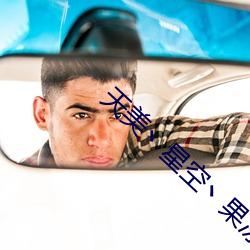 天美(美)丶(丶)星(星)空丶(丶)果冻入口