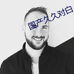 國産久久對白