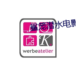 鲨笼潜水电影是真的假的 （投井下石）