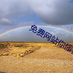 免费网(網)站你懂我(我)意(意)思吧