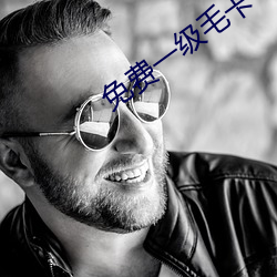 免費一級毛卡
