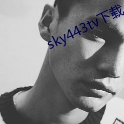 sky443tv下载