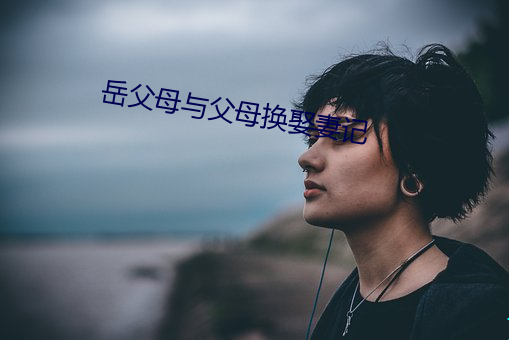 岳父母与父母换娶妻记